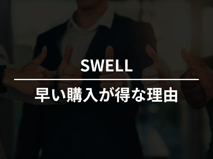 SWELLは早く購入したほうがいい理由
