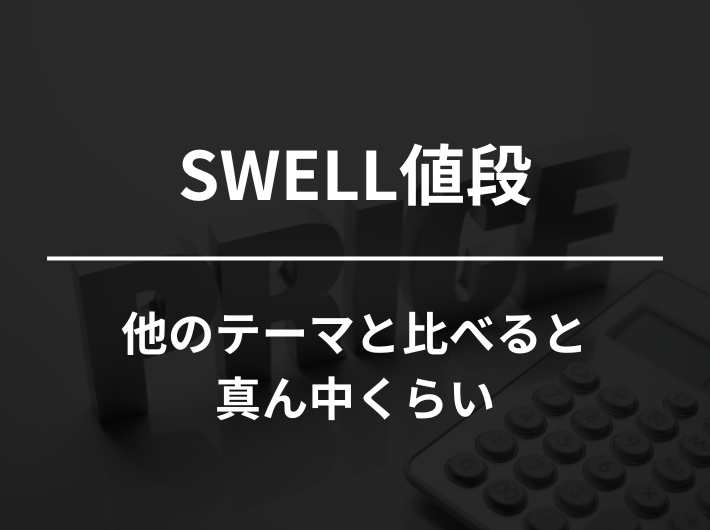 SWELLの値段
