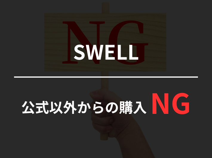 SWELLは公式から購入しよう