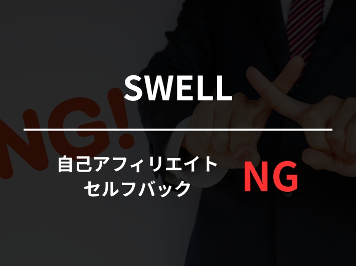 SWELLは自己アフィリエイトもセルフアフィリエイトもNG