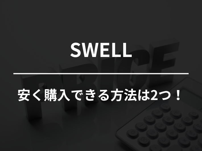 SWELL安く購入する方法は2つ
