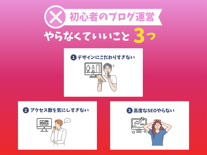 ブログ初心者がやらなくていいこと