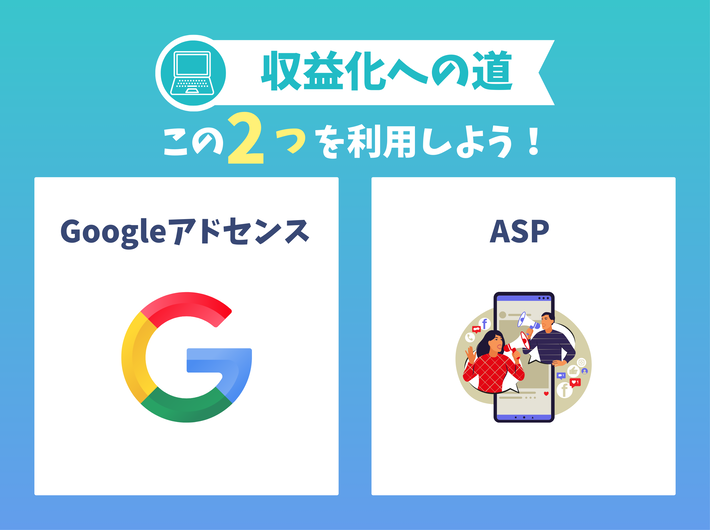 ブログ初心者が収益化をするためにやること