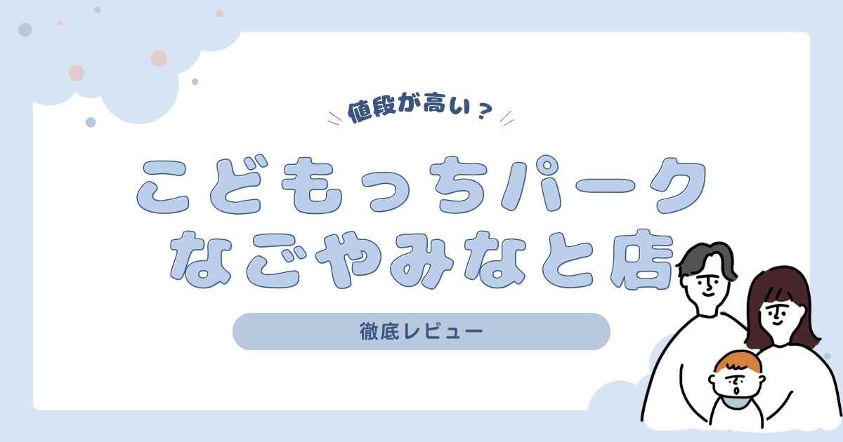 こどもっちぱーくは高い