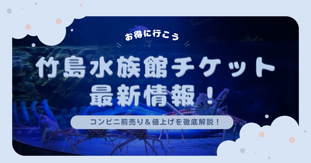 takeshimaaquarium-conveniencestore-adevenceticket