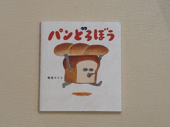 パンどろぼうとは