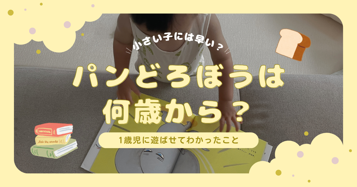 パンどろぼうの対象年齢