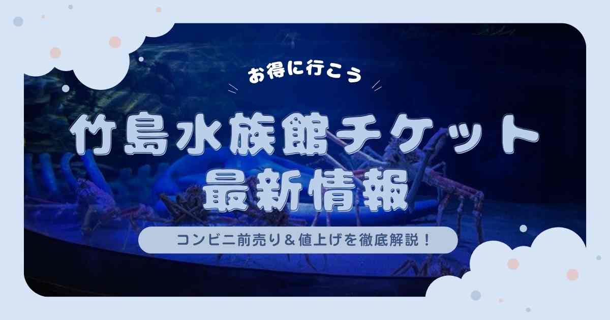 takeshima aquarium-ticket-information