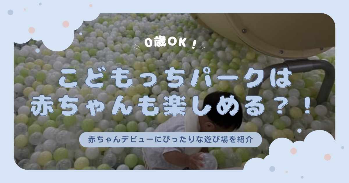 childrenpark-kasugai-review-zeroyear-play