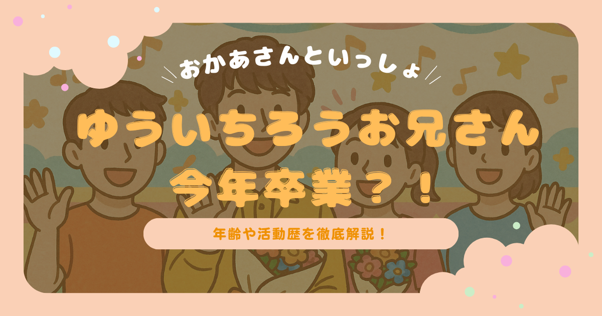 花田ゆういちろう卒業