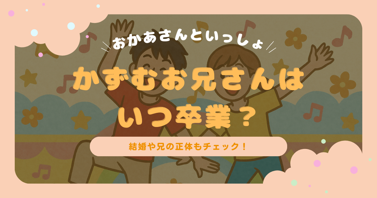 かずむお兄さんの卒業